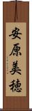 安原美穂 Scroll