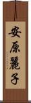 安原麗子 Scroll