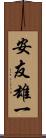 安友雄一 Scroll