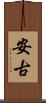 安古 Scroll