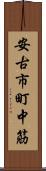 安古市町中筋 Scroll