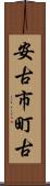安古市町古 Scroll