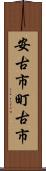 安古市町古市 Scroll