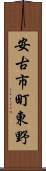 安古市町東野 Scroll
