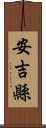 安吉縣 Scroll