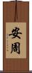 安周 Scroll