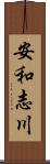 安和志川 Scroll