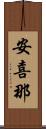 安喜那 Scroll