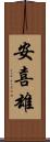 安喜雄 Scroll