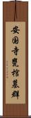 安国寺甕棺墓群 Scroll