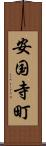 安国寺町 Scroll