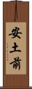 安土前 Scroll