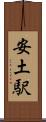 安土駅 Scroll