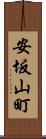 安坂山町 Scroll
