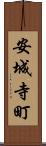 安城寺町 Scroll