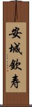 安城欽寿 Scroll