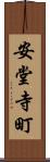 安堂寺町 Scroll