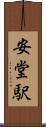 安堂駅 Scroll