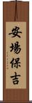 安場保吉 Scroll