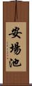 安場池 Scroll