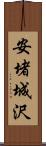 安堵城沢 Scroll