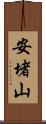 安堵山 Scroll