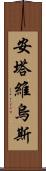 Antavius Scroll