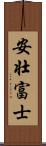 安壮富士 Scroll