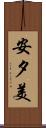 安夕美 Scroll