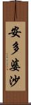 安多婆沙 Scroll