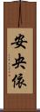 安央依 Scroll