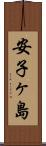 安子ヶ島 Scroll