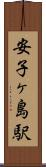 安子ヶ島駅 Scroll