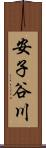 安子谷川 Scroll