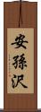 安孫沢 Scroll