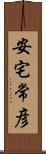 安宅常彦 Scroll