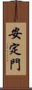 安定門 Scroll