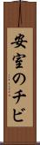 安室のチビ Scroll