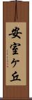 安室ヶ丘 Scroll