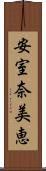 安室奈美恵 Scroll