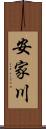 安家川 Scroll