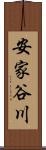 安家谷川 Scroll