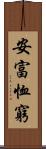 安富恤窮 Scroll
