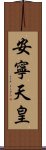 安寧天皇 Scroll