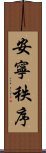 安寧秩序 Scroll