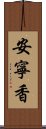 安寧香 Scroll