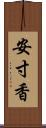 安寸香 Scroll