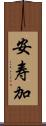 安寿加 Scroll
