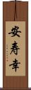 安寿幸 Scroll