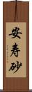 安寿砂 Scroll